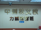 藍眼科技識別標章與補習班客戶合照