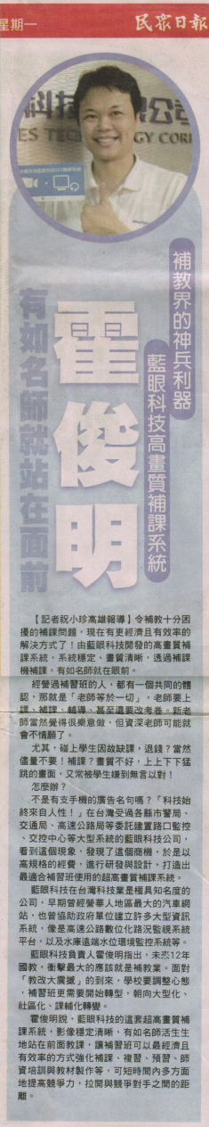 2012年6月11日民眾日報第20版,補教界的新神兵利器,有如名師就站在面前 2012年6月11日民眾日報第20版,補教界的新神兵利器,有如名師就站在面前