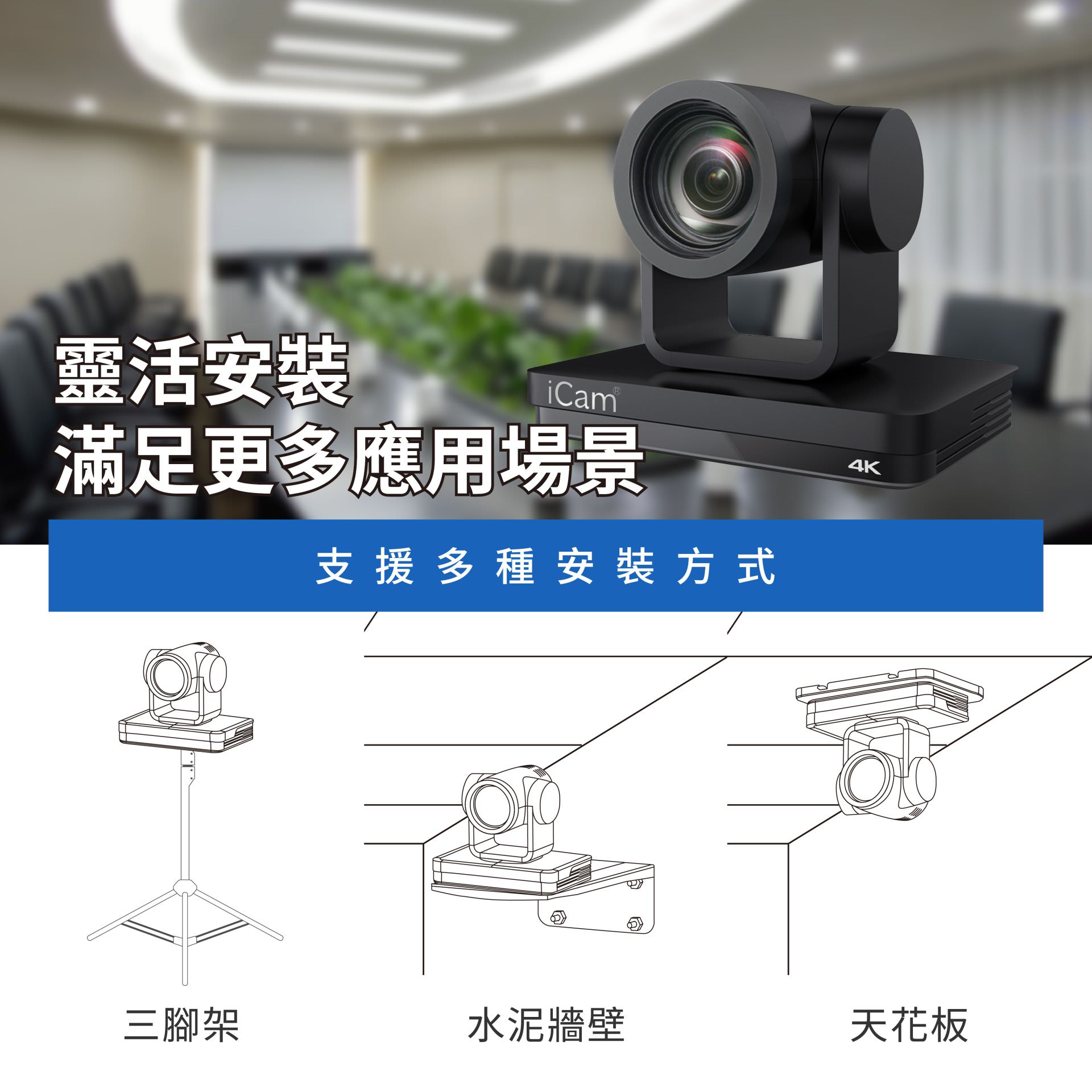 iCam 4K PTZ攝影機安裝方式